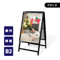A型スタンド看板 激安コスパタイプ B2 両面 ブラック kjc-b2-d 1
