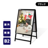 A型スタンド看板 激安コスパタイプ B2 両面 ブラック kjc-b2-d