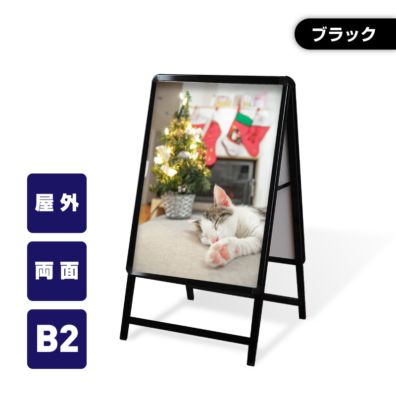 A型スタンド看板 激安コスパタイプ B2 両面 ブラック kjc-b2-d
