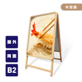 A型スタンド看板 B2サイズ 両面仕様 屋外対応 耐候 軽量 アルミフレーム 折りたたみ式 スタンドサイン 店舗用看板 W560×H770mm 木目 wb2-d 1