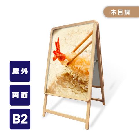 A型スタンド看板 B2サイズ 両面仕様 屋外対応 耐候 軽量 アルミフレーム 折りたたみ式 スタンドサイン 店舗用看板 W560×H770mm 木目 wb2-d