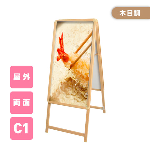 A型スタンド看板 C1サイズ 両面仕様 屋外対応 耐候 軽量 アルミフレーム 折りたたみ式 スタンドサイン 店舗用看板 木目 wc1-d