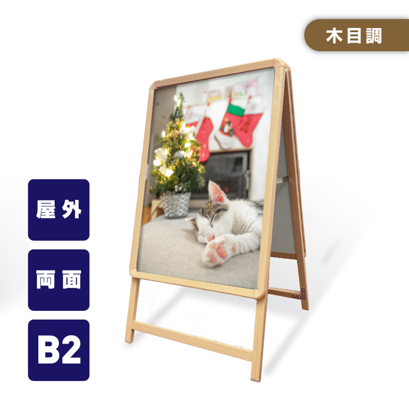 A型スタンド看板 激安コスパタイプ B2 両面 木目 wjc-b2-d