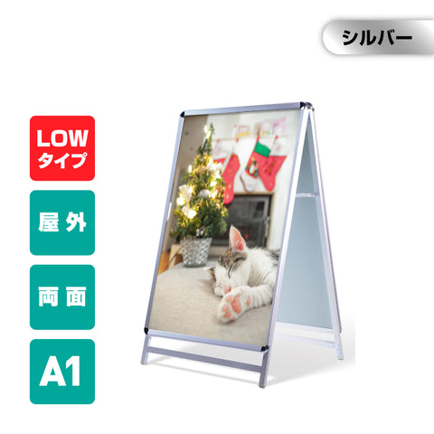 A型スタンド看板 激安コスパタイプ A1 両面 シルバー 低め jc-a1-d-low