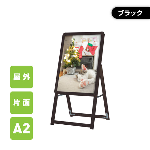 A型スタンド看板 激安コスパタイプ A2 片面 ブラック kjc-a2-s