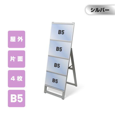 カードケーススタンド看板 B5横4枚 片面 シルバー kdks-b5y4k