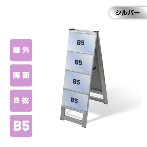 カードケーススタンド看板 B5横8枚 両面 シルバー kdks-b5y8r