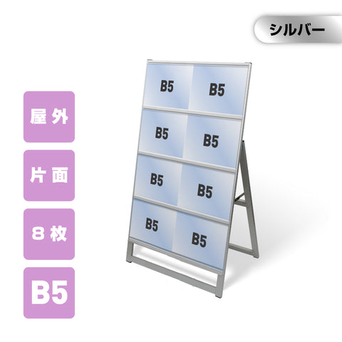 カードケーススタンド看板 B5横8枚 片面 シルバー kdks-b5y8k