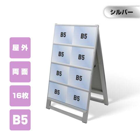 カードケーススタンド看板 B5横16枚 両面 シルバー kdks-b5y16r
