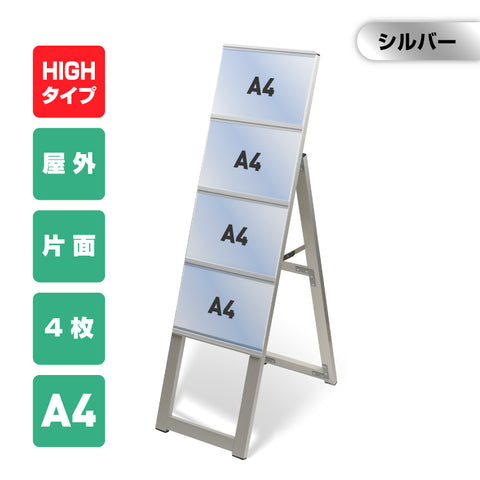 カードケーススタンド看板 A4横4枚 ハイタイプ 片面 シルバー kdks-a4y4kh