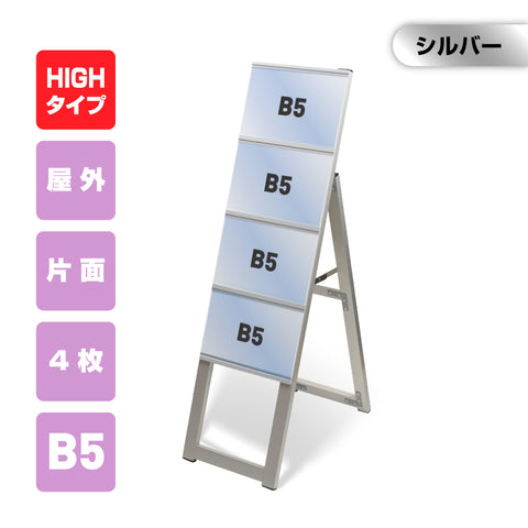 カードケーススタンド看板 B5横4枚 ハイタイプ 片面 シルバー kdks-b5y4kh