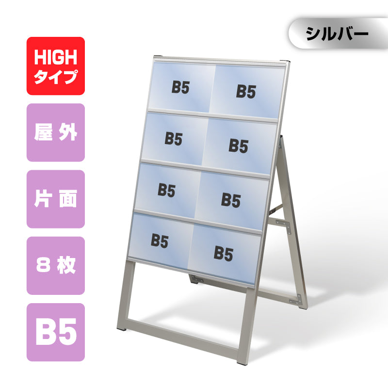 カードケーススタンド看板 B5横8枚 ハイタイプ 片面 シルバー kdks-b5y8kh