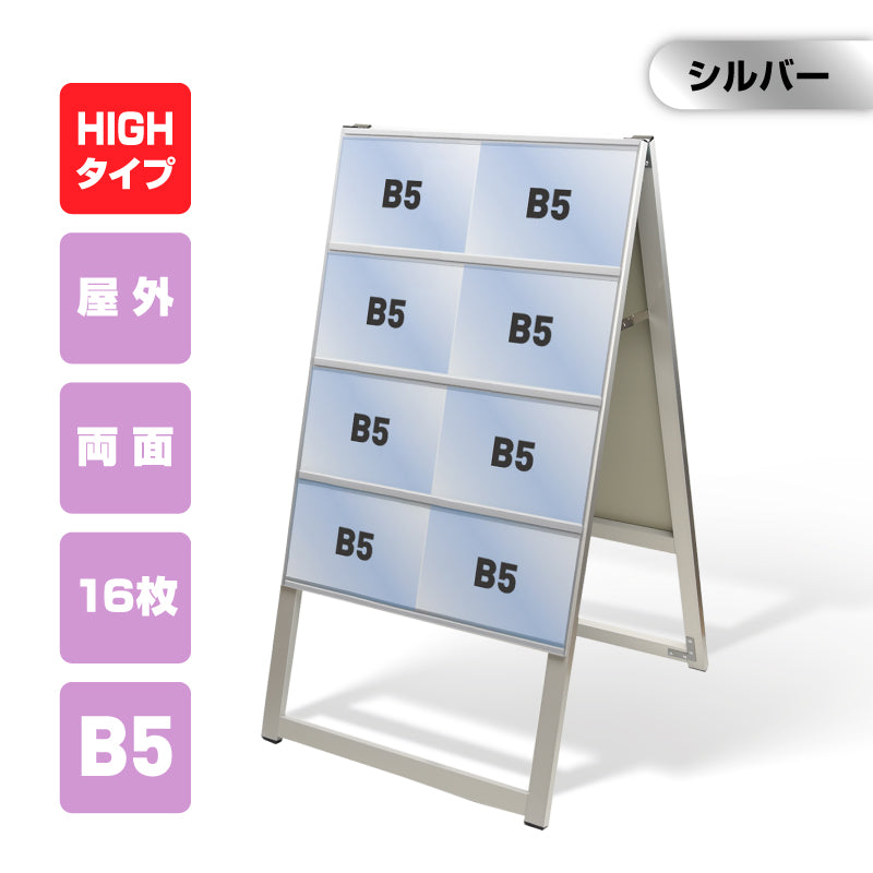 カードケーススタンド看板 B5横16枚 ハイタイプ 両面 シルバー kdks-b5y16rh