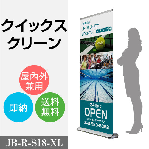 看板 パナースタンド ロールアップパナー クイックス クリーン JB-R-S18-XL