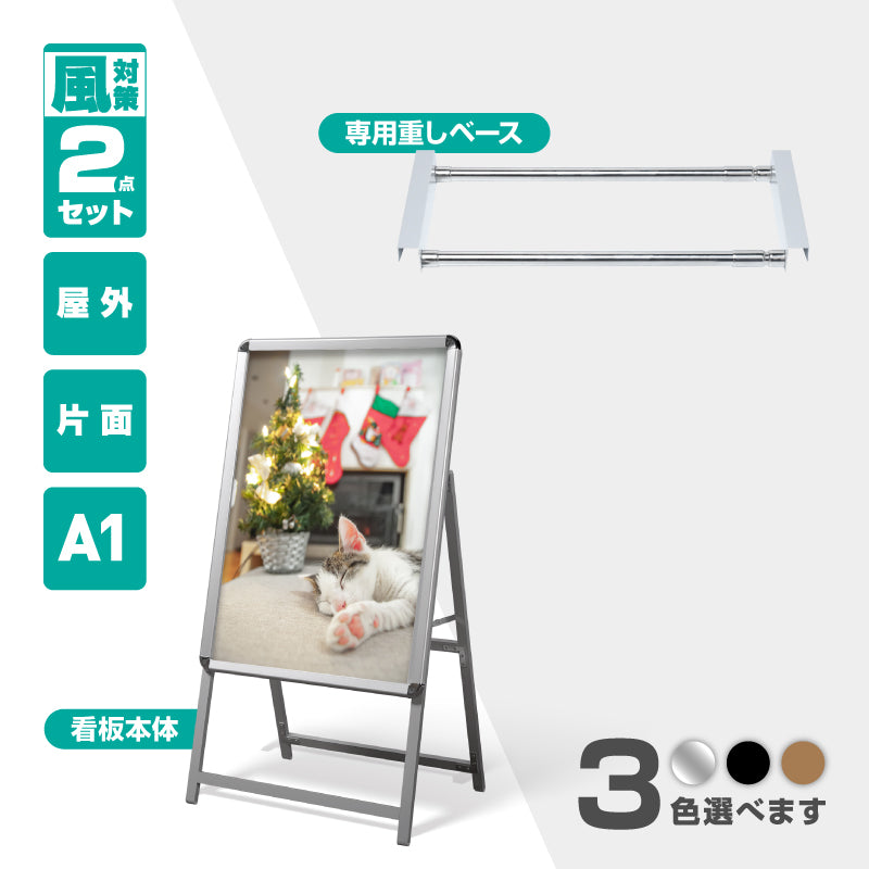 A型スタンド看板 A1 片面表示 屋外対応 防風 風対策セット 付属品付き 2点セット シルバー ブラック 木目 2set-jc-a1-s