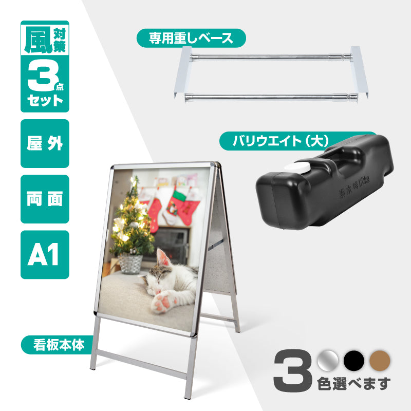 A型スタンド看板 A1 両面表示 屋外対応 防風 風対策セット 3点セット 3色展開 シルバー ブラック 木目 店舗用看板 3SET-JC-A1-D