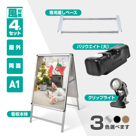 A型スタンド看板 A1 両面表示 屋外対応 防風 風対策セット 付属品付き 4点セット シルバー ブラック 木目 店舗用看板 4SET-JC-A1-D