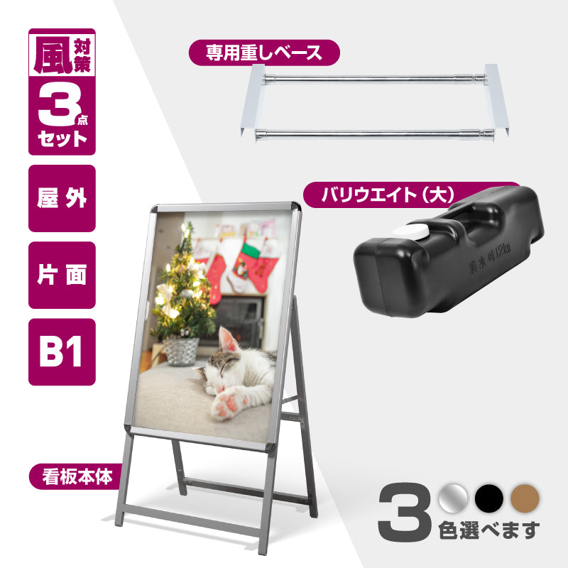 A型スタンド看板 B1 片面 屋外対応 防風 風対策セット 付属品付き 3点セット シルバー ブラック 木目 店舗用看板 3SET-JC-B1-S