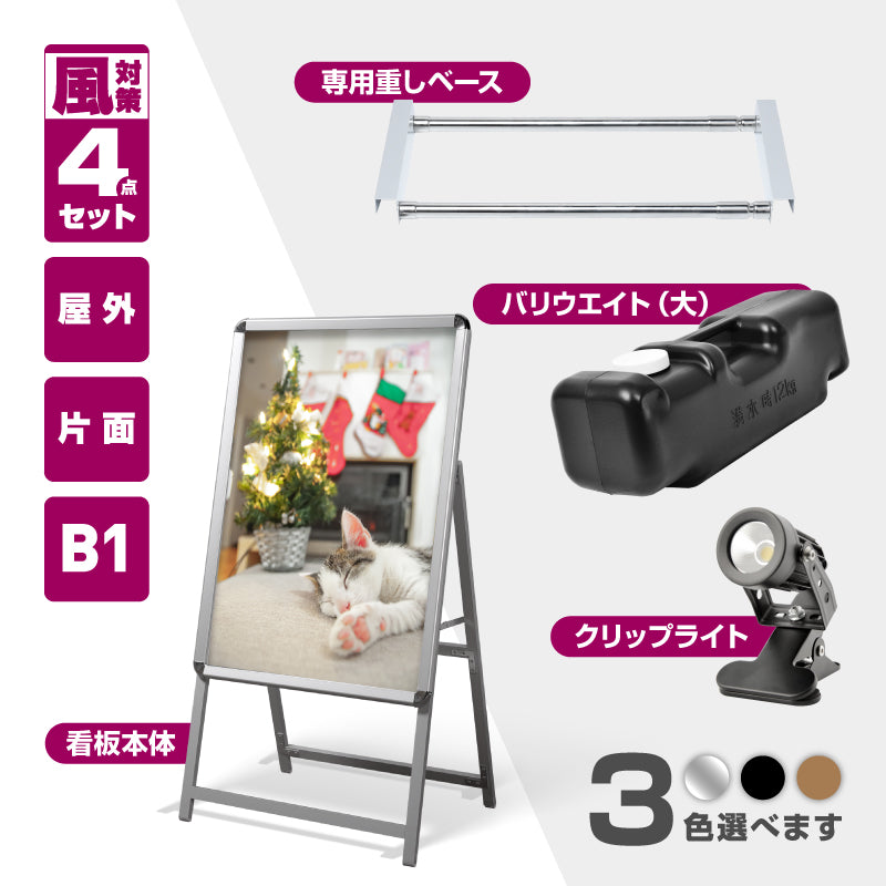 A型スタンド看板 B1 片面 屋外対応 防風 風対策セット 付属品付き 4点セット シルバー ブラック 木目 店舗用看板 4SET-JC-B1-S