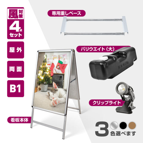 A型スタンド看板 B1 両面表示 屋外対応 防風 風対策セット 付属品付き 4点セット シルバー ブラック 木目 店舗用看板 4SET-JC-B1-D
