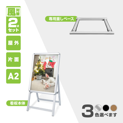 A型スタンド看板 A2 片面表示 屋外対応 防風 風対策セット 付属品付き 2点セット シルバー ブラック 木目 2set-jc-a2-s