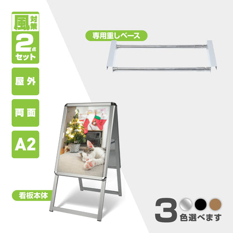A型スタンド看板 A2 両面表示 屋外対応 防風 風対策セット 2点セット シルバー ブラック 木目 店舗用看板 2set-jc-a2-d