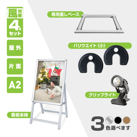 A型スタンド看板 風対策セット A2 片面 シルバー・ブラック・木目 4set-jc-a2-s