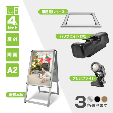A型スタンド看板 A2 両面表示 屋外対応 防風 風対策セット 付属品付き 4点セット シルバー ブラック 木目 店舗用看板 4SET-JC-A2-D