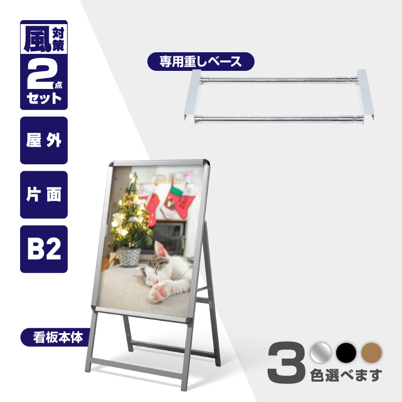 A型スタンド看板 B2 片面表示 屋外対応 防風 風対策セット 付属品付き 2点セット シルバー ブラック 木目 店舗用看板 2SET-JC-B2-S