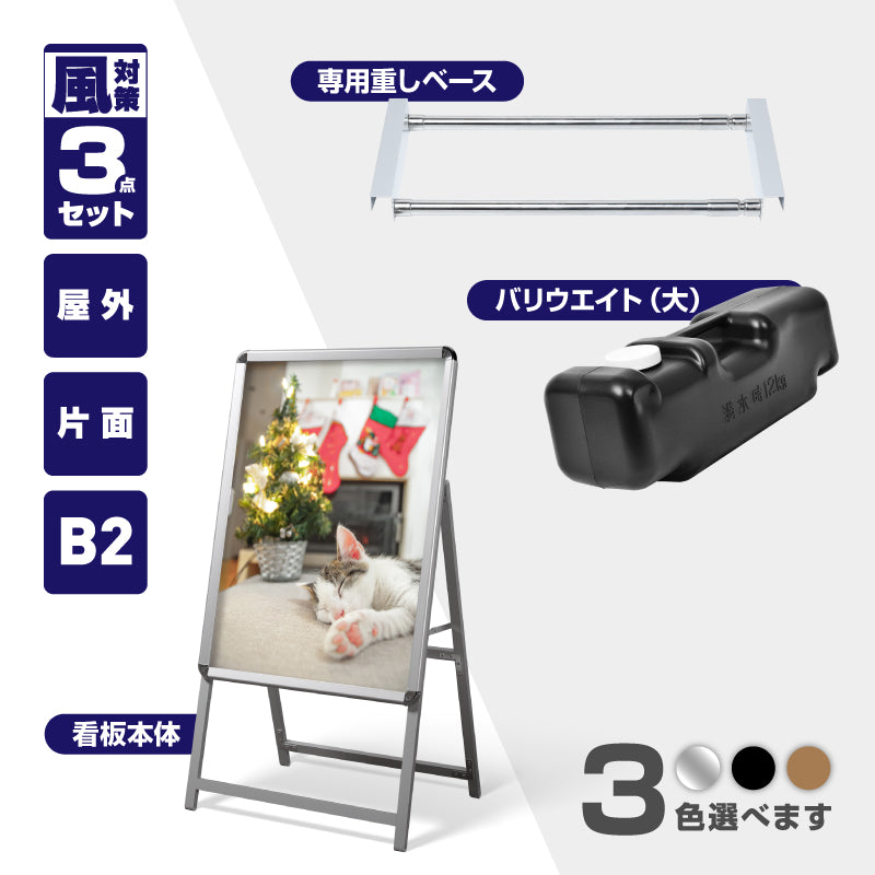 A型スタンド看板 B2 片面表示 屋外対応 防風 風対策セット 付属品付き 3点セット シルバー ブラック 木目 店舗用看板 3SET-JC-B2-S