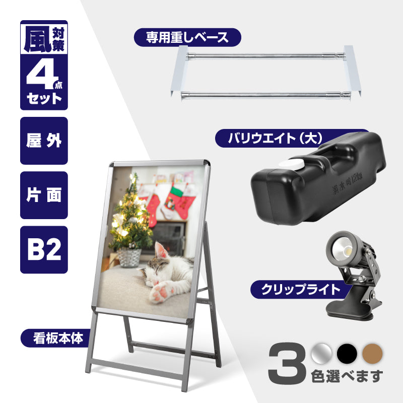 A型スタンド看板 B2 片面表示 屋外対応 防風 風対策セット 付属品付き 4点セット シルバー ブラック 木目 店舗用看板 4SET-JC-B2-S