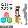 看板 パナースタンド Xパナースタンド 盤面サイズw450xh1600mm JB-X-C1-L 1