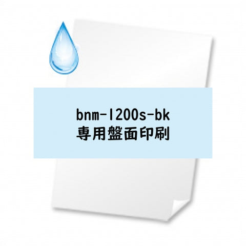 bnm-1200s　専用印刷