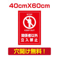 プレート看板 アルミ複合板 関係者以外 Attention-05 1
