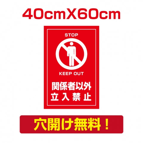 プレート看板 アルミ複合板 関係者以外 Attention-05