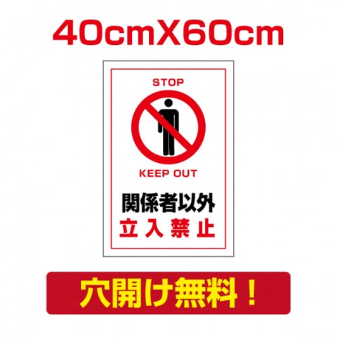 プレート看板 アルミ複合板 関係者以外 Attention-06