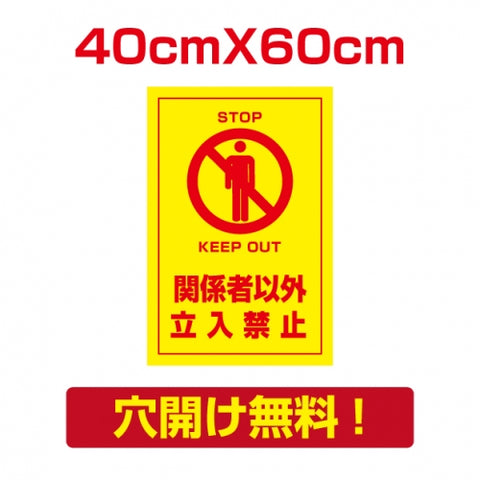 プレート看板 アルミ複合板 関係者以外 Attention-07