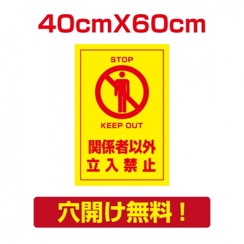 プレート看板 アルミ複合板 関係者以外 Attention-07
