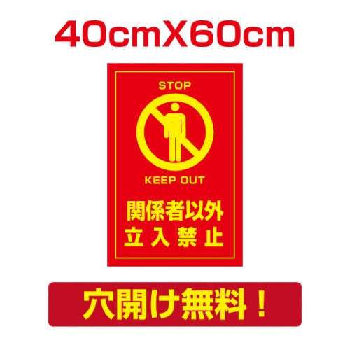 プレート看板 アルミ複合板 関係者以外 Attention-08