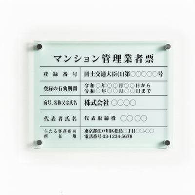 マンション管理業者票 ガラス調アクリル W45cm×H35cm 文字入れ加工込 事務所 看板 店舗 法定看板 許可票 g-ms