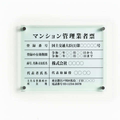 マンション管理業者票 ガラス調アクリル W45cm×H35cm 文字入れ加工込 事務所 看板 店舗 法定看板 許可票 g-ms