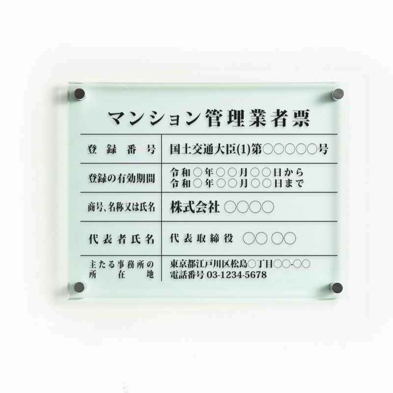 マンション管理業者票 ガラス調アクリル W45cm×H35cm 文字入れ加工込 事務所 看板 店舗 法定看板 許可票 g-ms