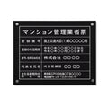 マンション管理業者票 W45cmxH35cm ms-blk-stl-white 1