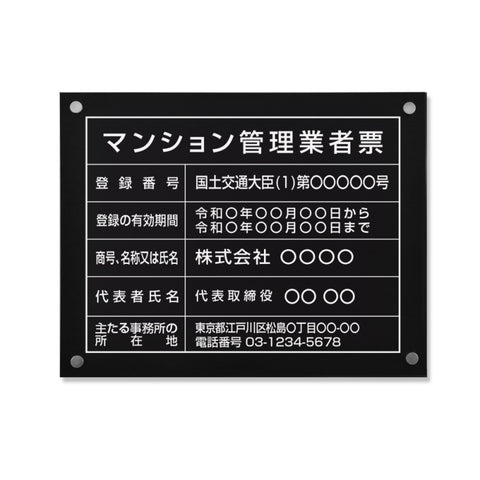 マンション管理業者票 W45cmxH35cm ms-blk-stl-white