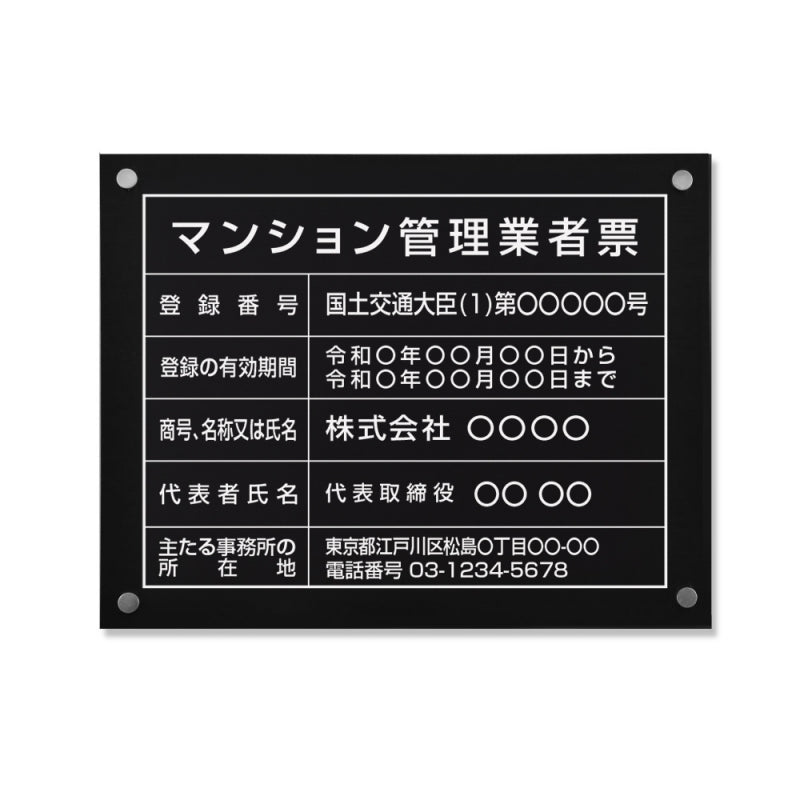マンション管理業者票 W45cmxH35cm ms-blk-stl-white