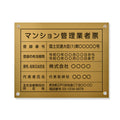 マンション管理業者票 W45cmxH35cm 文字入れ加工込 ms-gold-stl-blk 1