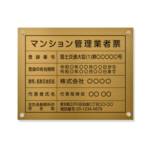 マンション管理業者票 W45cmxH35cm 文字入れ加工込 ms-gold-stl-blk