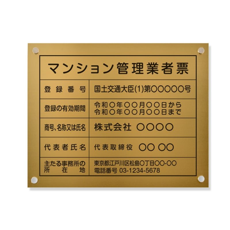 マンション管理業者票 W45cmxH35cm 文字入れ加工込 ms-gold-stl-blk