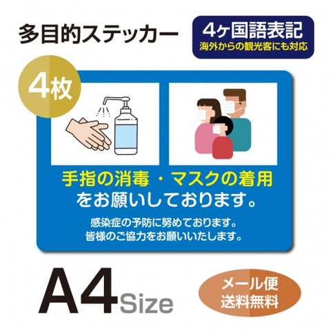 4枚セット 注意喚起 アルコール消毒標識掲示 ステッカーstk-c036-4set