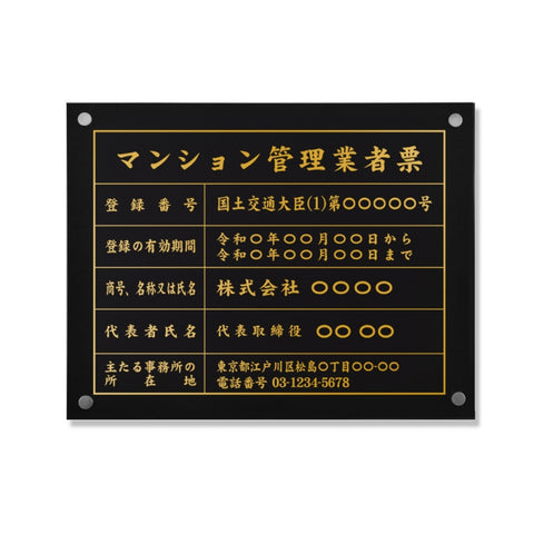 マンション管理業者票 W45cmxH35cm ms-gold-stl-gold